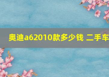 奥迪a62010款多少钱 二手车